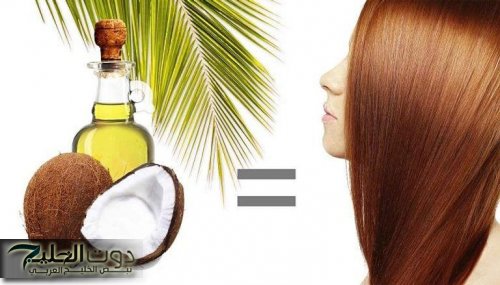 ابهري جوزك في الاجازة .. وصفات طبيعية من زيت جوز الهند لشعر ناعم وحريري