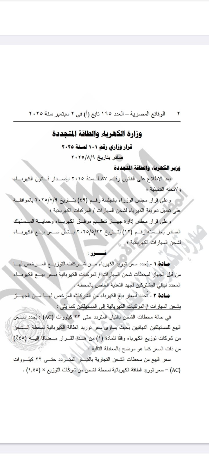 الجريدة الرسمية تنشر أسعار شحن السيارات الكهربائية من المنزل أو محطات الشحن