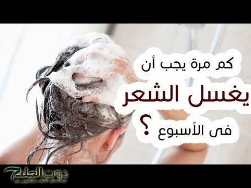 كم مرة يجب غسل الشعر في الأسبوع للمرأة والرجل؟.. دارسة تكشف مفاجأة