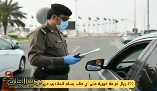 500 ريال غرامة فورية على أي طلب يسلم للمناديب في هذه الحاله
