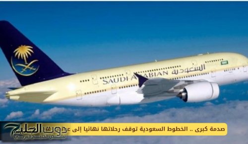 صدمة كبرى .. الخطوط السعودية توقف رحلاتها نهائيا إلى عواصم عربية بارزة