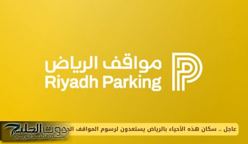 عاجل .. سكان هذه الأحياء بالرياض يستعدون لرسوم المواقف الجديدة ابتداء من اليوم