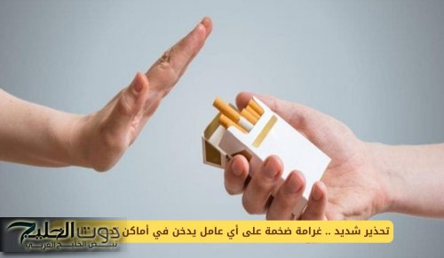 تحذير شديد .. غرامة ضخمة على أي عامل يدخن في أماكن تحضير الطعام