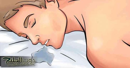لو شوفت اللعاب على المخدة بعد النوم فهذا يعني أنك مصاب بمرض خطير.. ألحق نفسك