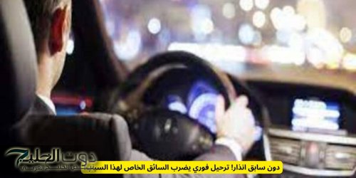 دون سابق انذار! ترحيل فوري يضرب السائق الخاص لهذا السبب!