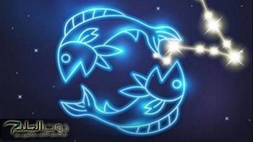 اعرف حظك اليوم برج الحوت الخميس 4 سبتمبر وتوقعات الفلك