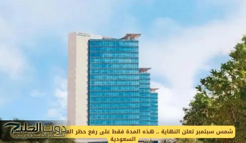 شمس سبتمبر تعلن النهاية .. هذه المدة فقط على رفع حظر العمل تحت أشعتها في السعودية