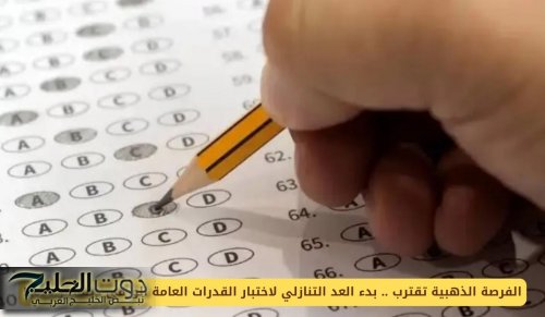 الفرصة الذهبية تقترب .. بدء العد التنازلي لاختبار القدرات العامة الورقي ديسمبر 2025!