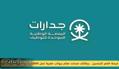 فرصة العمر للجنسين .. وظائف مساعد معلم برواتب مغرية تصل 5000 ريال وتأمين طبي شامل!