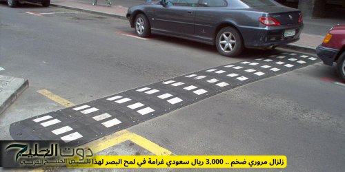 3,000 ريال سعودي غرامة في لمح البصر لهذا السبب