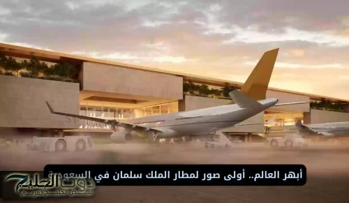 أبهر العالم.. أولى صور لمطار الملك سلمان في السعودية