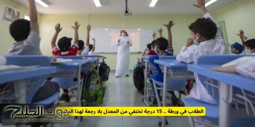15 درجة تختفي من المعدل بلا رجعة من معدل الطالب في السعودية لهذا السبب