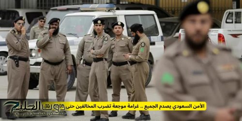 الأمن السعودي يعلن عن غرامة جديدة وتكلف المخالفين حتى 3000 ريال