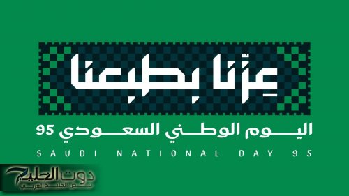 تخفيضات العيد الوطني 95 السعودي .. أسعار غير متوقعة من يوم 16 سبتمبر وحتى هذا الموعد