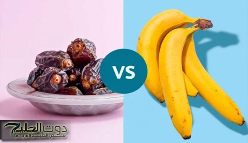 الموز أم التمر.. أيهما أفضل للقلب والهضم وضبط سكر الدم؟
