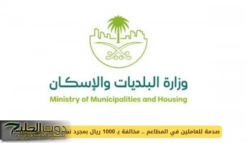 للعاملين في المطاعم بالسعودية .. مخالفة بـ 1000 ريال بمجرد نسيان هذا الشيء