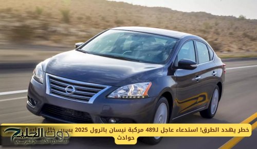 خطر يهدد الطرق! استدعاء عاجل لـ489 مركبة نيسان باترول 2025 بسبب خلل خطير قد يسبب حوادث