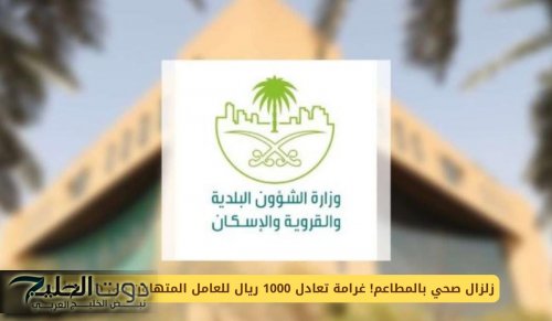 بالمطاعم السعودية ! غرامة تعادل 1000 ريال للعامل المتهاون في هذا الأمر!