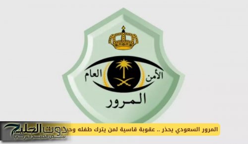 المرور السعودي يحذر .. عقوبة قاسية لمن يترك طفله وحيدًا داخل المركبة