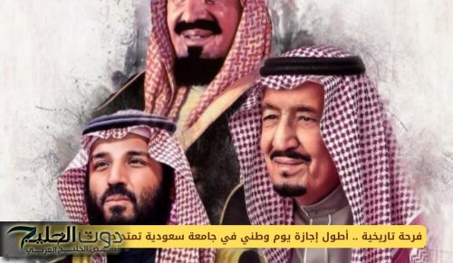 فرحة تاريخية .. أطول إجازة يوم وطني في جامعة سعودية تمتد حتى 5 أيام متواصلة