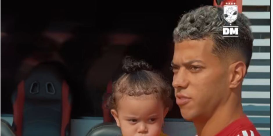 إمام عاشور يصطحب ابنته كتاليا فى مران الأهلى