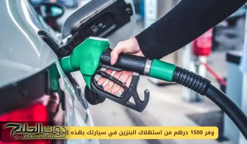 وفر 1500 درهم من استهلاك البنزين في سيارتك بهذه الطريقة الذكية!!