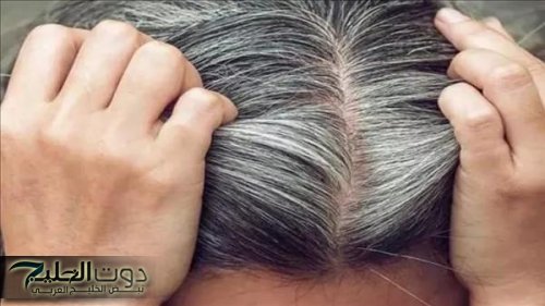 وداعًا للصبغات.. اكتشاف طريقة بسيطة للتخلص من الشعر الأبيض