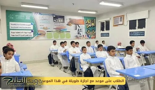 الطلاب على موعد مع اجازة طويلة في هذا الموعد القريب!!