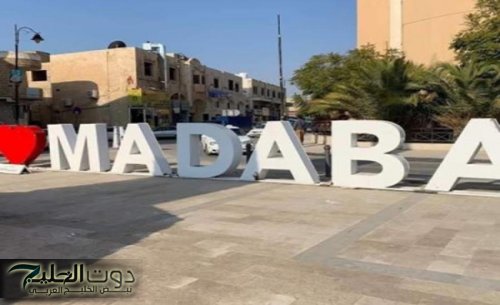 بلدية مادبا تطلق معرض الكتاب واللوحات التشكيلية