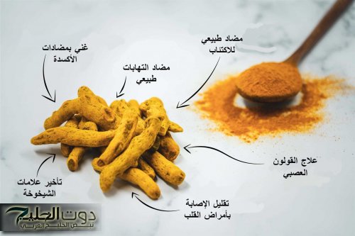 «السر الهندي في مطبخك!».. اعرف فوائد الكركم المدهشة للجسم والبشرة وقدرته على علاج الالتهابات والأمراض