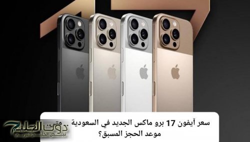 سعر آيفون 17 برو ماكس الجديد في السعودية .. متى موعد الحجز المسبق؟