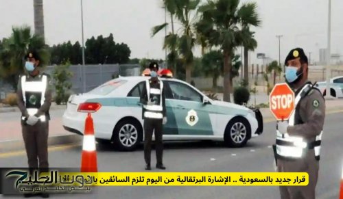 قرار جديد بالسعودية .. الإشارة البرتقالية من اليوم تلزم السائقين بالتوقف الإجباري