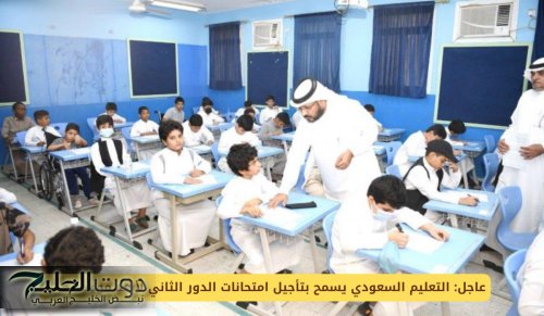 عاجل: التعليم السعودي يسمح بتأجيل امتحانات الدور الثاني لأبعد موعد ممكن