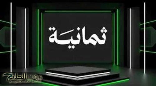 الآن على شاشتك.. استقبل تردد قناة «ثمانية» الرياضية عبر القمرين الصناعيين "نايل سات وعرب سات"