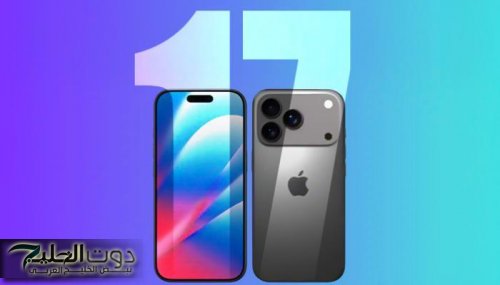 موعد حجز هاتف آيفون 17 برو ماكس في السعودية والإمارات وسعر الهاتف وأبرز مواصفات الهاتف الأسطورية Apple