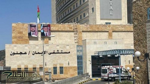 التأخر بإنجاز مشروع مستشفى الإيمان بعجلون يزيد معاناة المواطنين