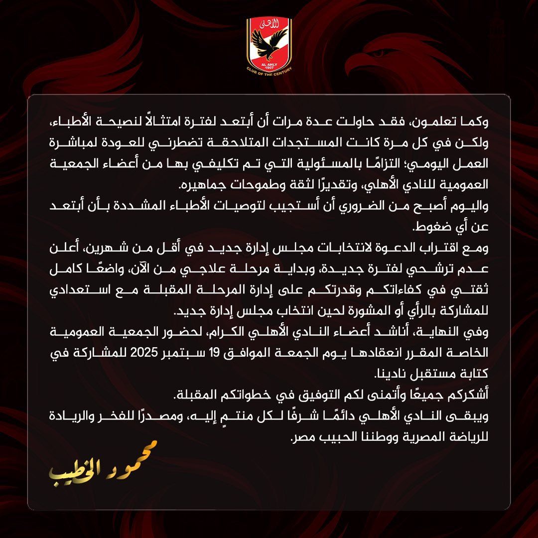 محمود الخطيب يعلن رسمياً عدم خوض انتخابات الأهلى المقبلة