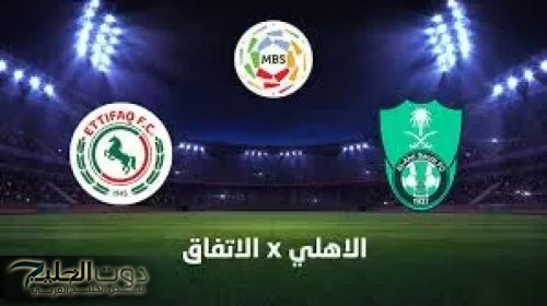 ماتش Al-Ahly الان.. القنوات الناقلة لمباراة الاهلي والاتفاق السعودي اليوم في دوري روشن لعام 2025