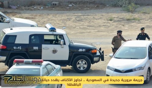 جريمة مرورية جديدة في السعودية .. تجاوز الأكتاف يهدد حياتك ويكلفك هذه الغرامة الباهظة!