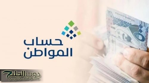 حساب المواطن يعلن موعد صرف دفعة سبتمبر شاملة الإضافي حتى آخر ريال