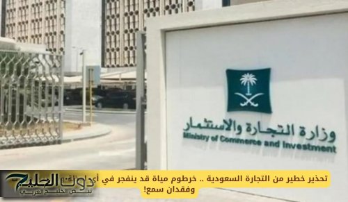 تحذير خطير من التجارة السعودية .. خرطوم مياه قد ينفجر في أي لحظة ويسبب إصابات وفقدان سمع!