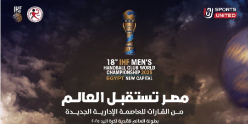 المتحدة للرياضة تكشف عن شعار بطولة العالم للأندية لكرة اليد