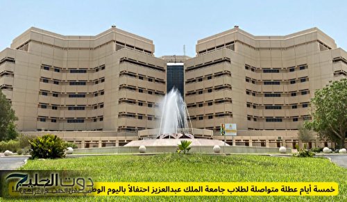 خمسة أيام عطلة متواصلة لطلاب جامعة الملك عبدالعزيز احتفالاً باليوم الوطني بداية من هذا الموعد!