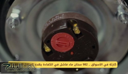 كارثة في الأسواق .. 982 سخان ماء فاشل في الكفاءة يهدد المنازل السعودية!