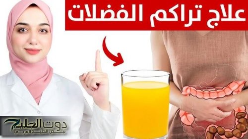 مشروب طبيعي لتخفيف مشاكل القولون