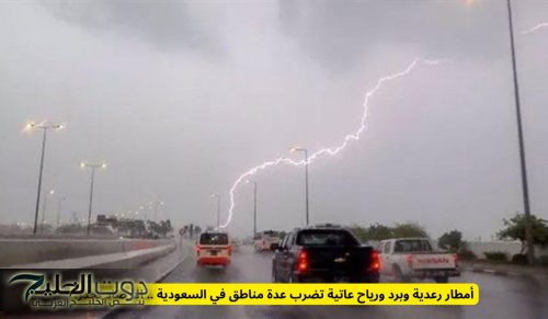 أمطار رعدية وبرد ورياح عاتية تضرب عدة مناطق في السعودية .. الأرصاد تحذر!