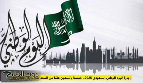 إجازة اليوم الوطني السعودي 2025.. خمسة وتسعون عامًا من المجد تتجسد في يوم واحد