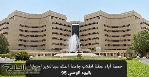 خمسة أيام عطلة لطلاب جامعة الملك عبدالعزيز احتفالاً باليوم الوطني 95