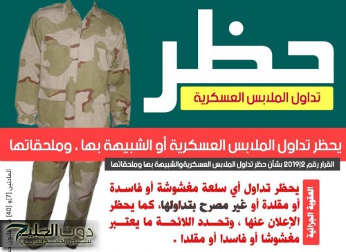 حظر صارم: غرامات مشددة على تداول الملابس العسكرية أو الشبيهة بها في سلطنة عمان