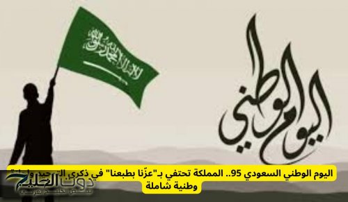 شعار اليوم الوطني 95 .. المملكة تحتفي بـ"عزنا بطبعنا" في ذكرى التوحيد وإجازة وطنية شاملة